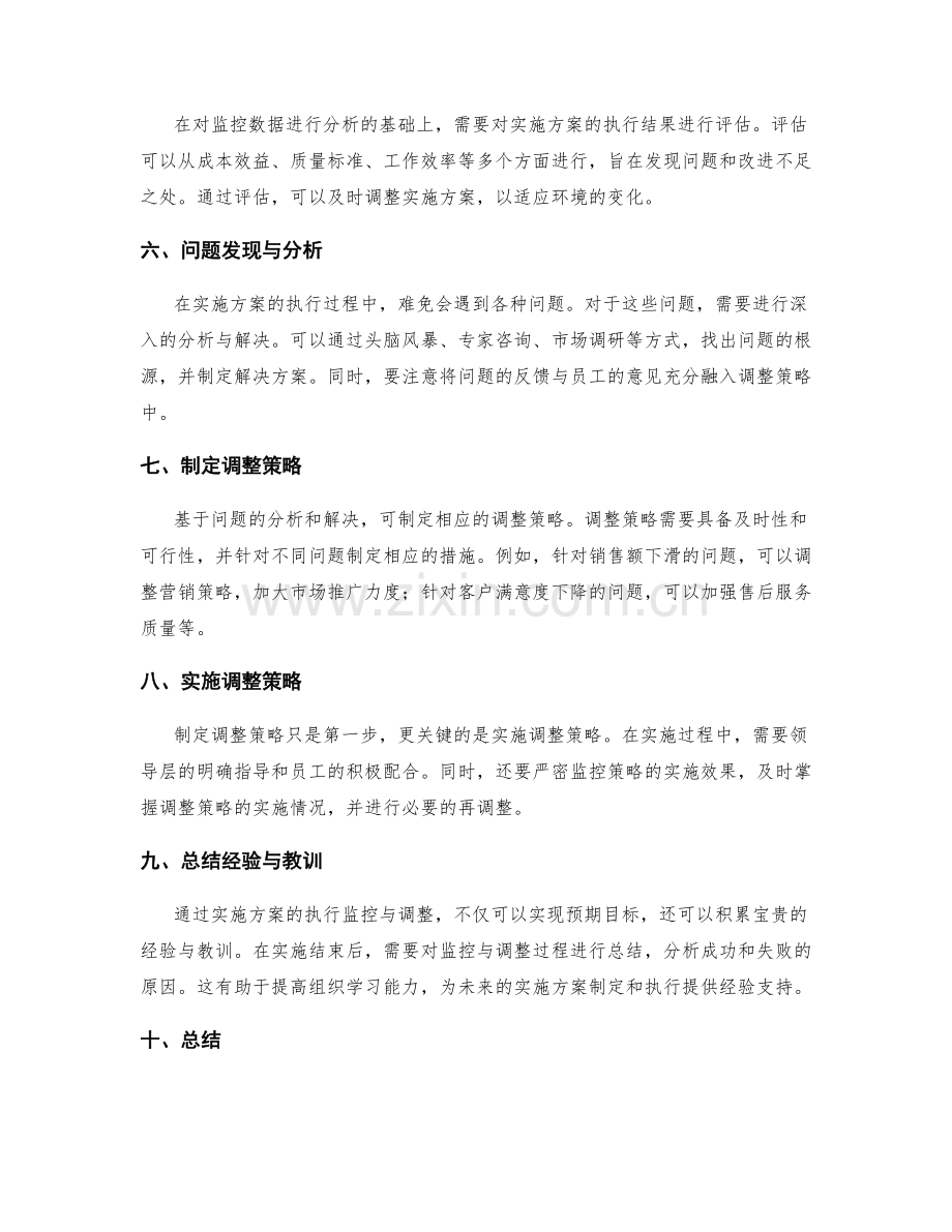 实施方案的执行监控与调整策略探讨.docx_第2页