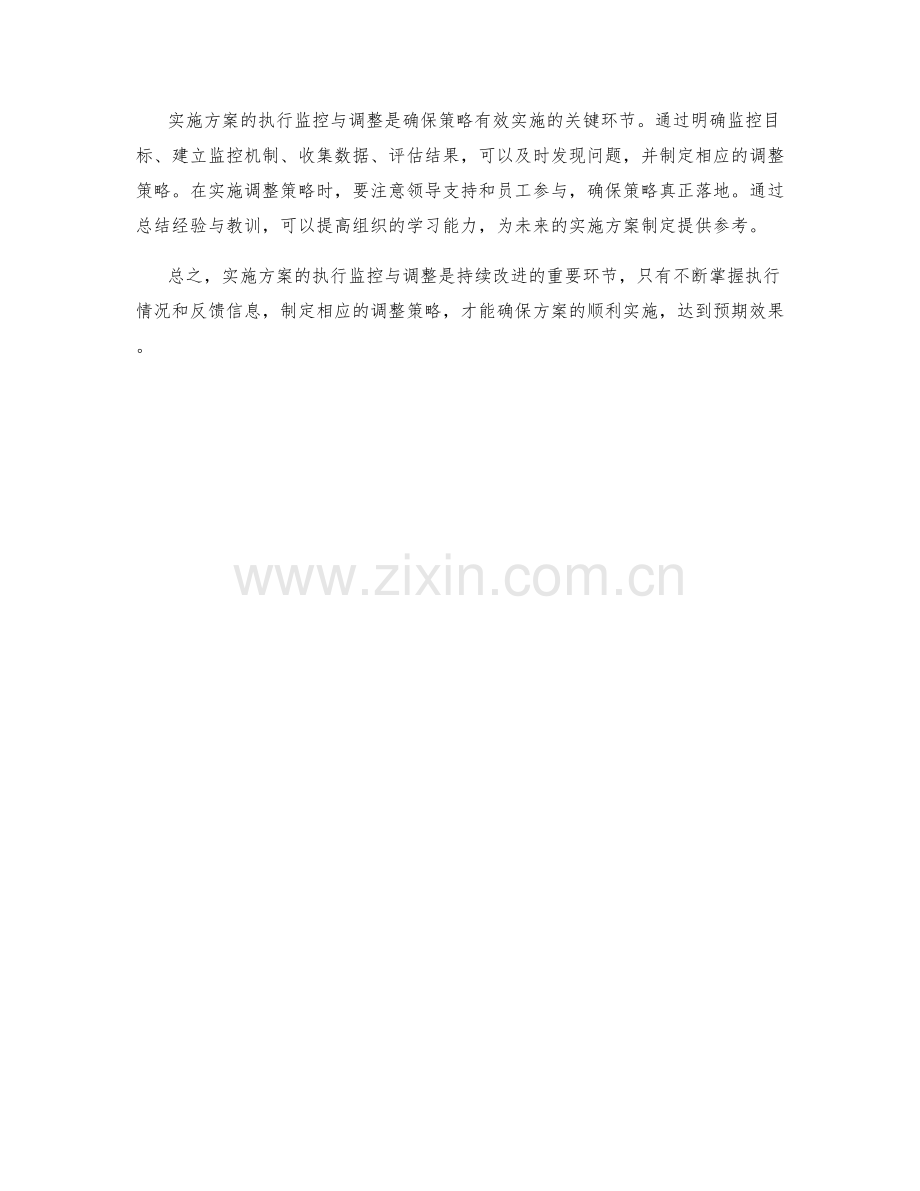 实施方案的执行监控与调整策略探讨.docx_第3页