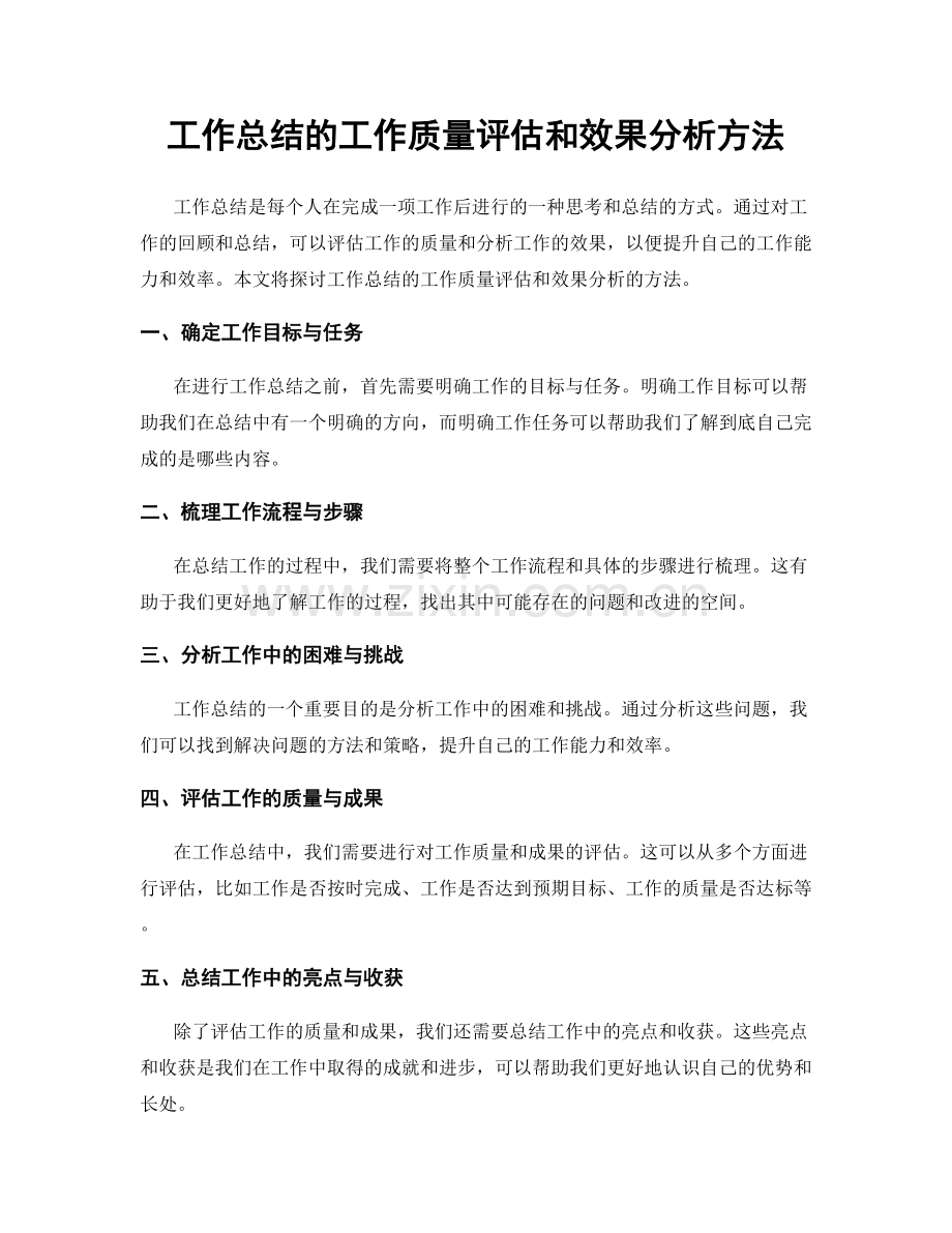 工作总结的工作质量评估和效果分析方法.docx_第1页