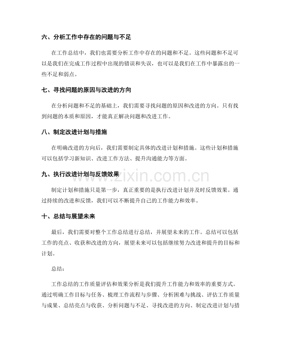 工作总结的工作质量评估和效果分析方法.docx_第2页