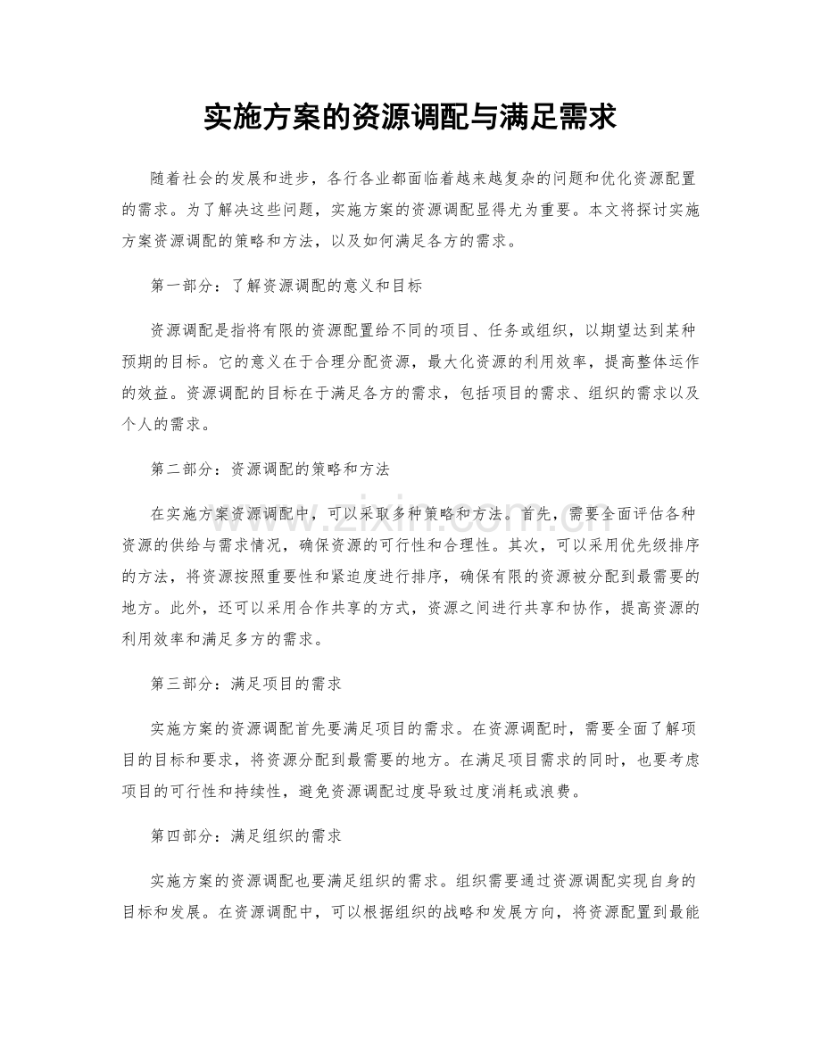 实施方案的资源调配与满足需求.docx_第1页