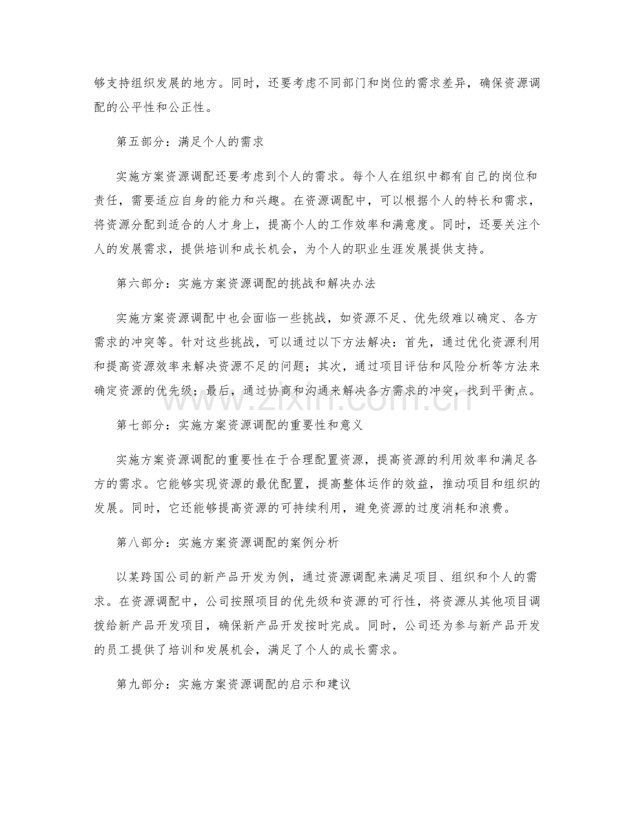 实施方案的资源调配与满足需求.docx_第2页