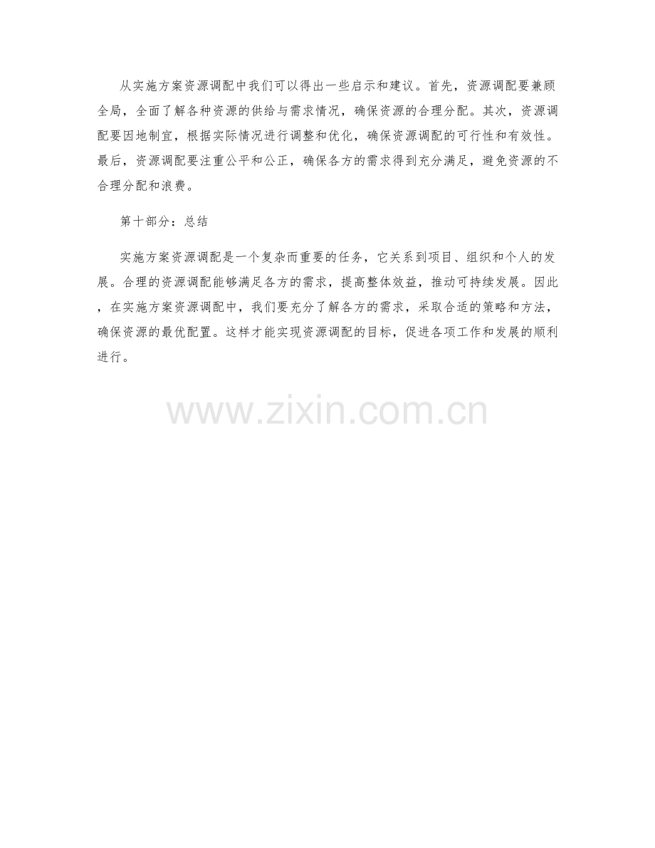 实施方案的资源调配与满足需求.docx_第3页