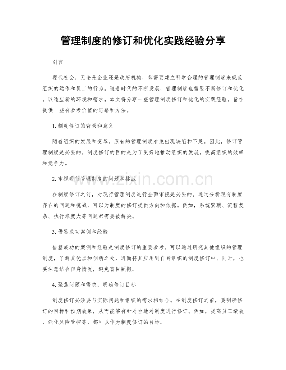 管理制度的修订和优化实践经验分享.docx_第1页