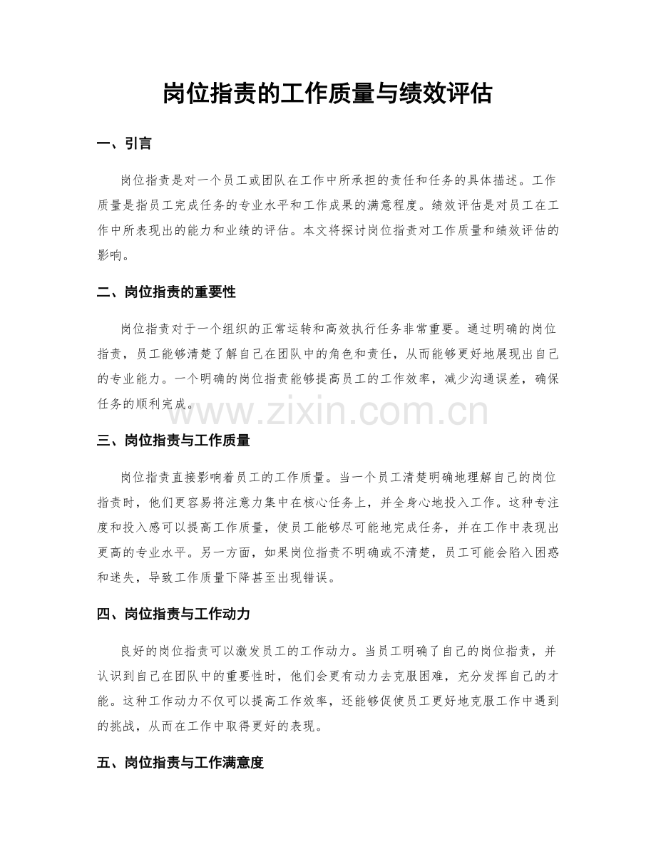 岗位职责的工作质量与绩效评估.docx_第1页