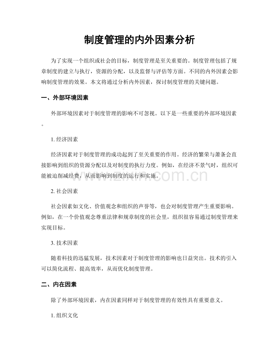 制度管理的内外因素分析.docx_第1页