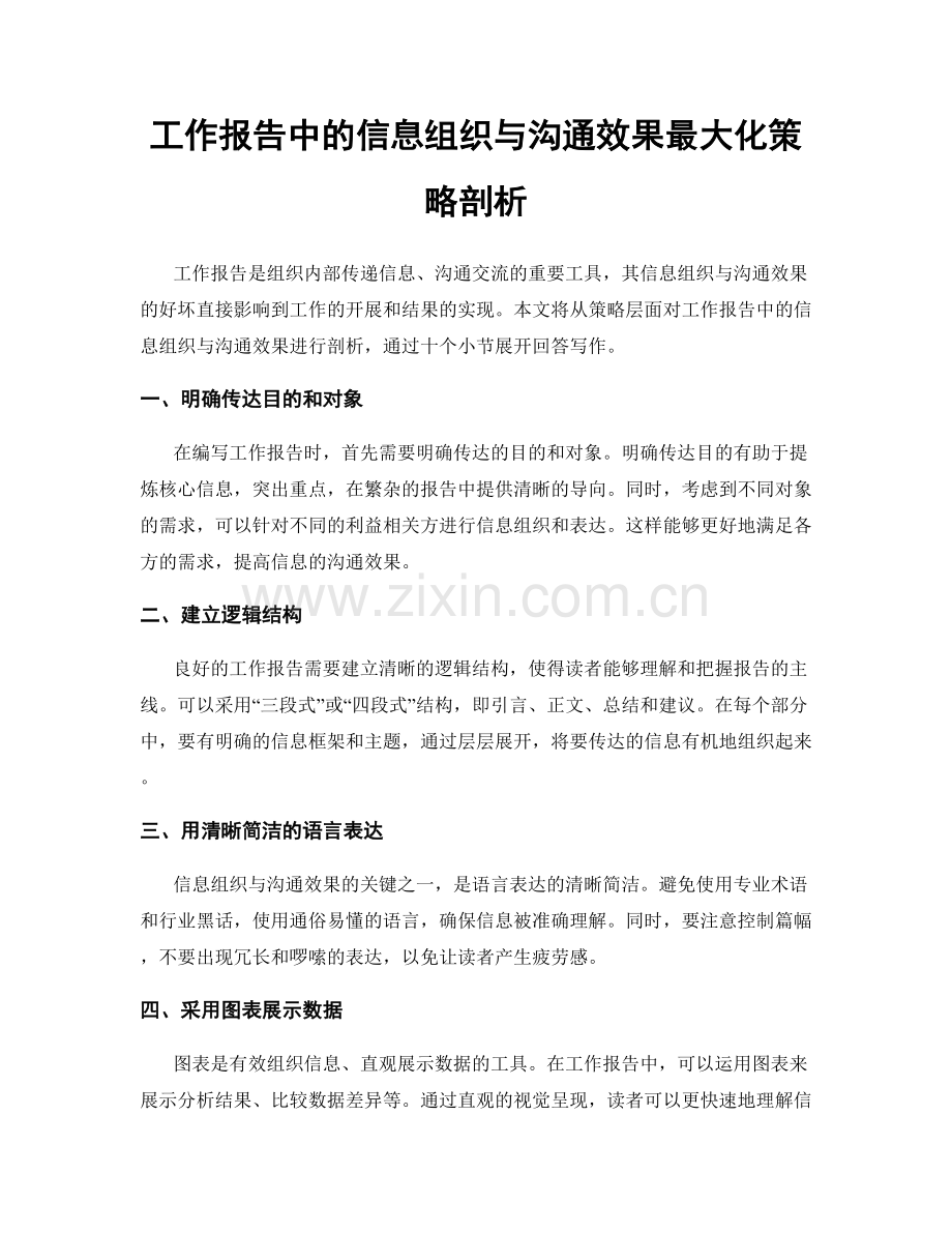 工作报告中的信息组织与沟通效果最大化策略剖析.docx_第1页