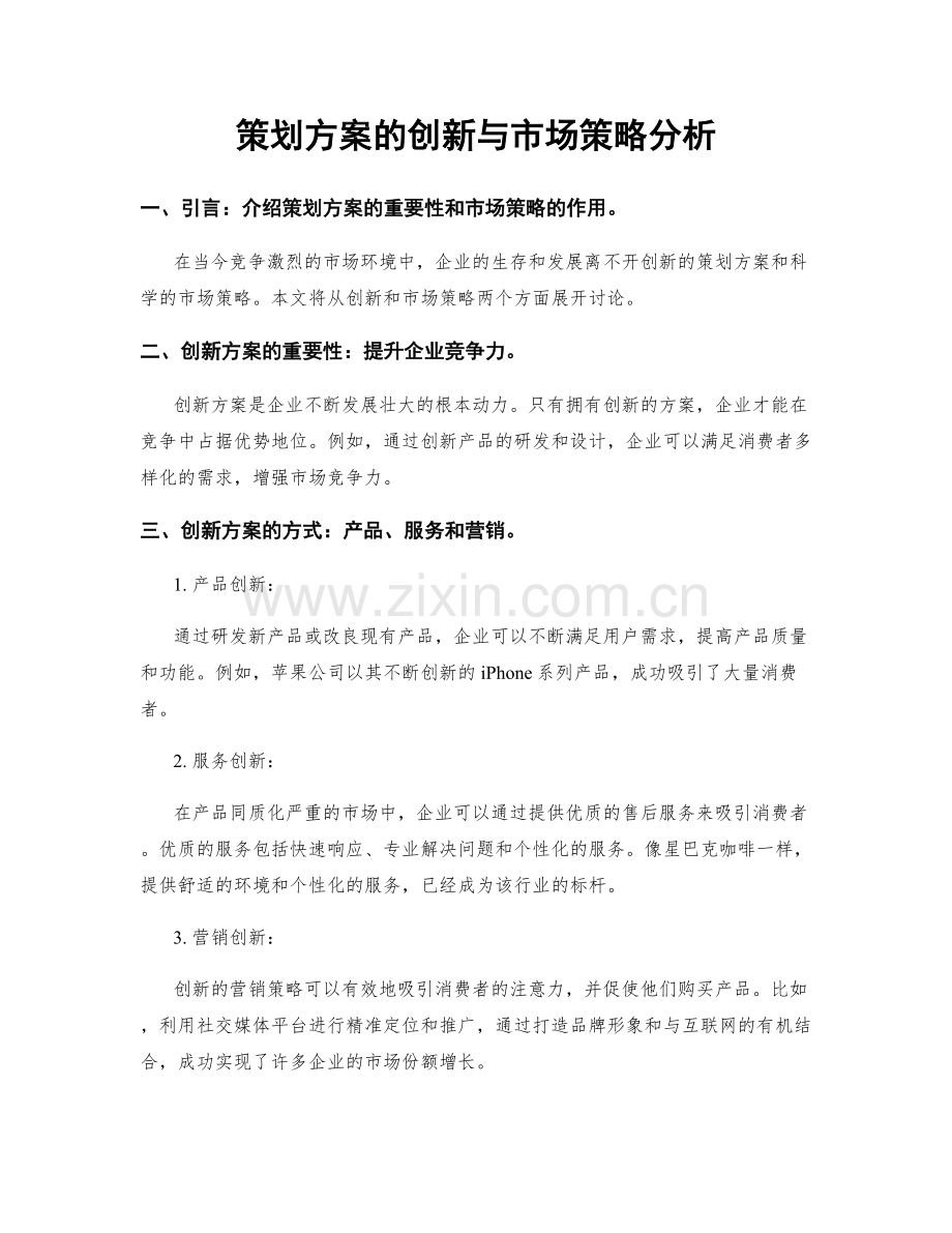 策划方案的创新与市场策略分析.docx_第1页