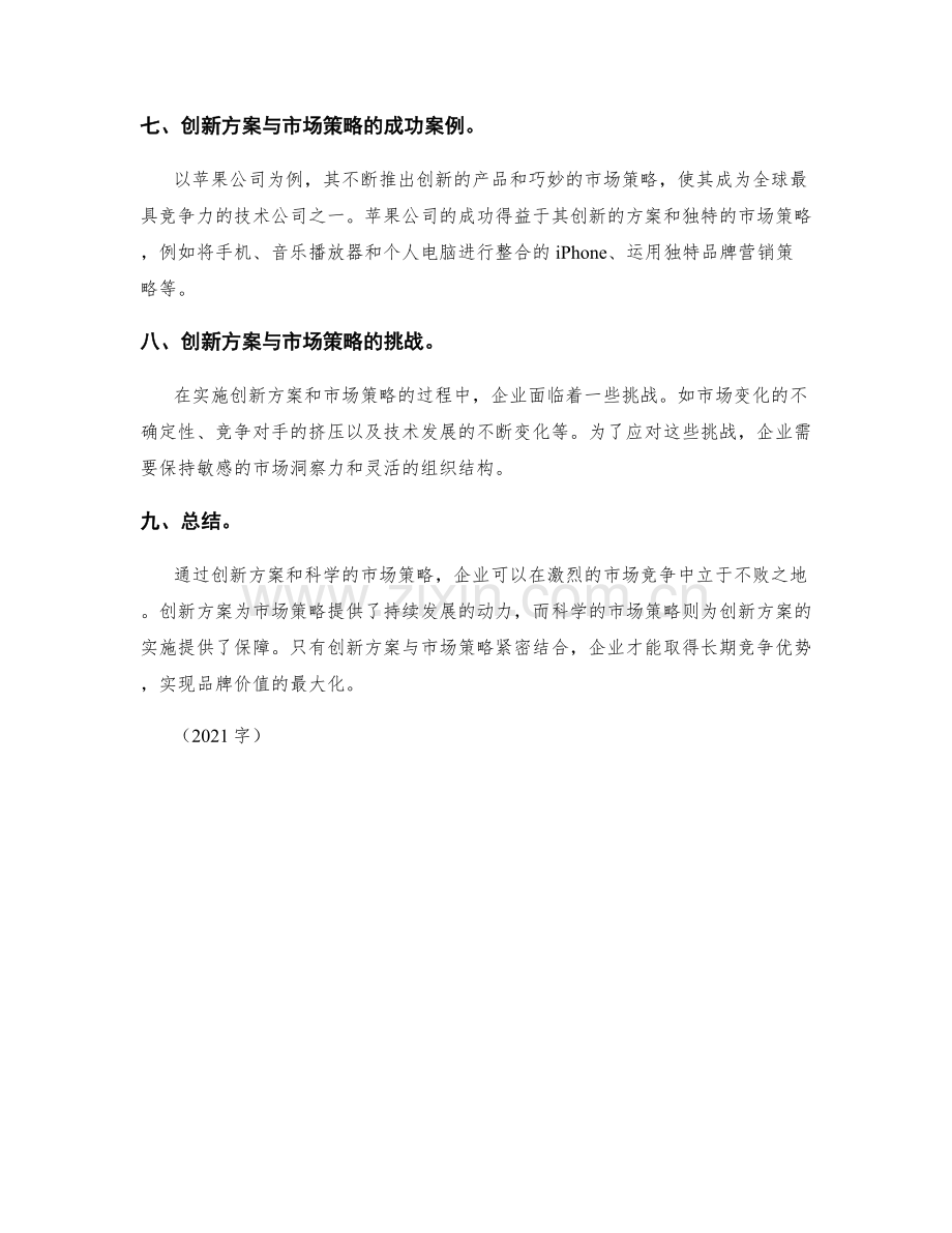 策划方案的创新与市场策略分析.docx_第3页