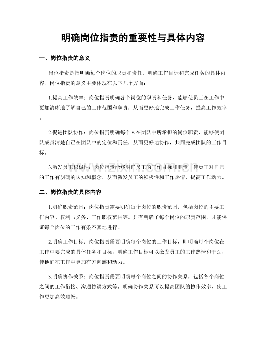 明确岗位指责的重要性与具体内容.docx_第1页