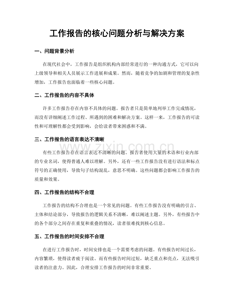 工作报告的核心问题分析与解决方案.docx_第1页