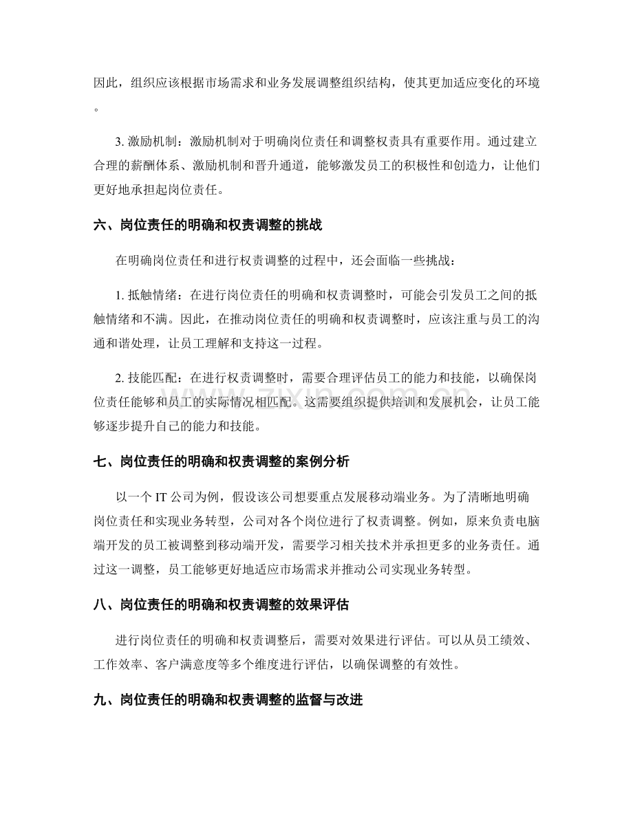 岗位责任的明确和权责调整.docx_第3页