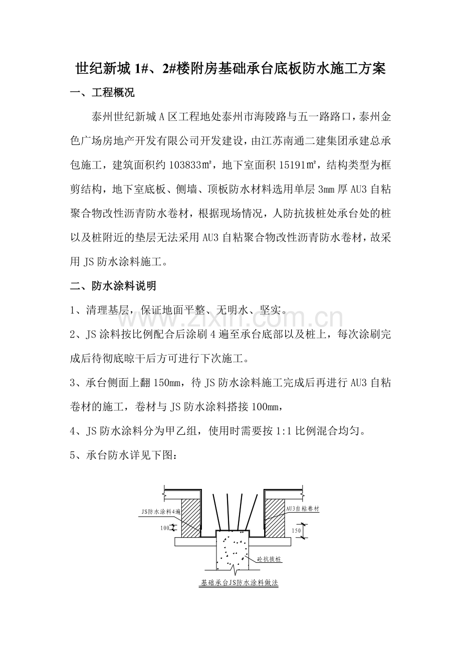 附房基础承台底板防水施工方案.doc_第1页