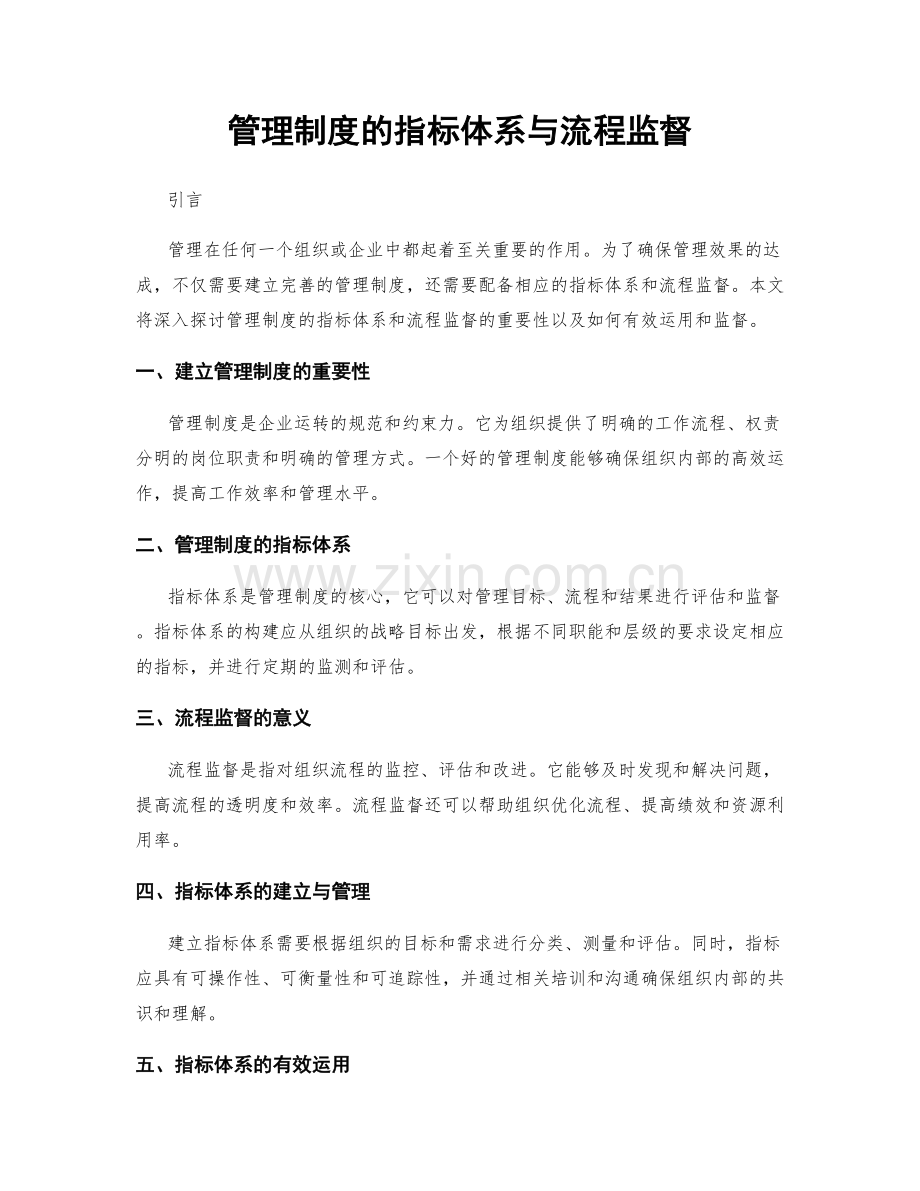 管理制度的指标体系与流程监督.docx_第1页