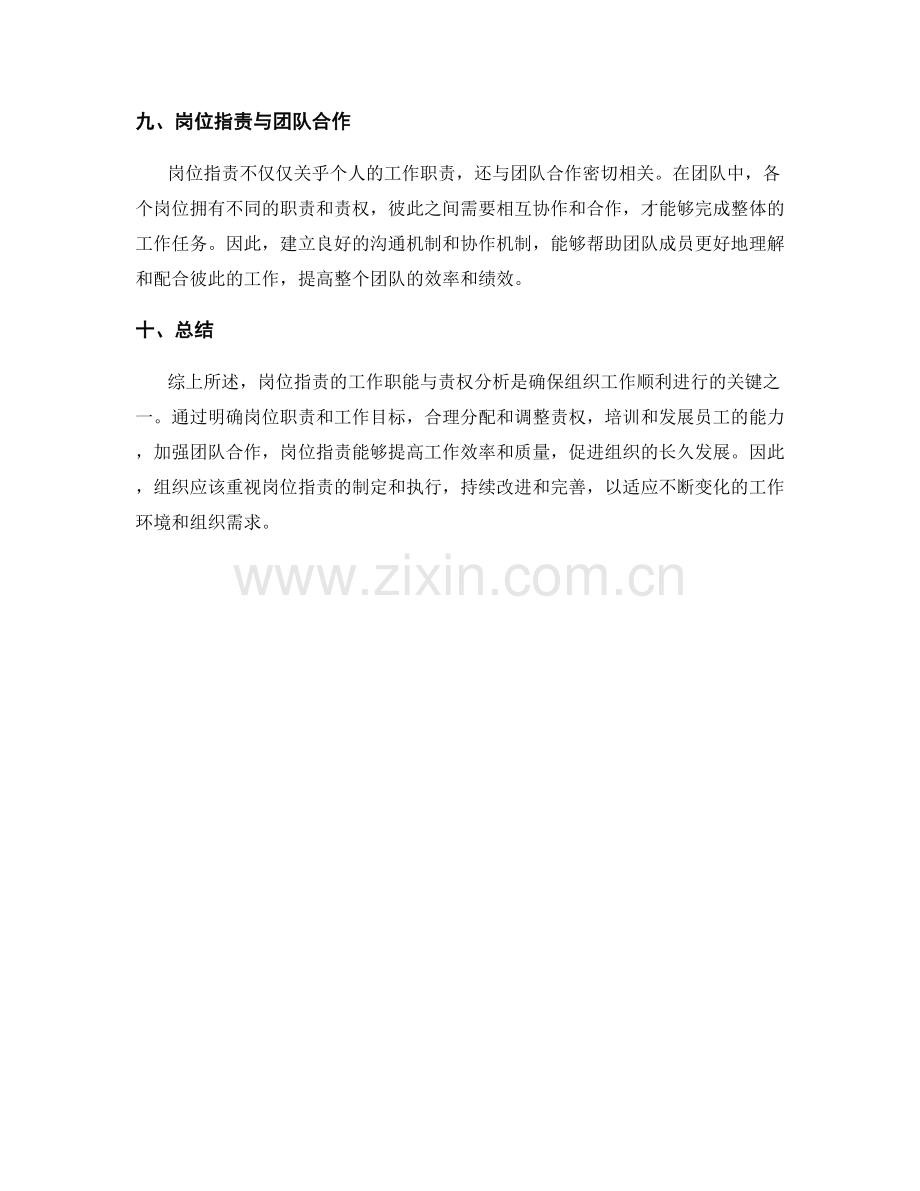 岗位指责的工作职能与责权分析.docx_第3页