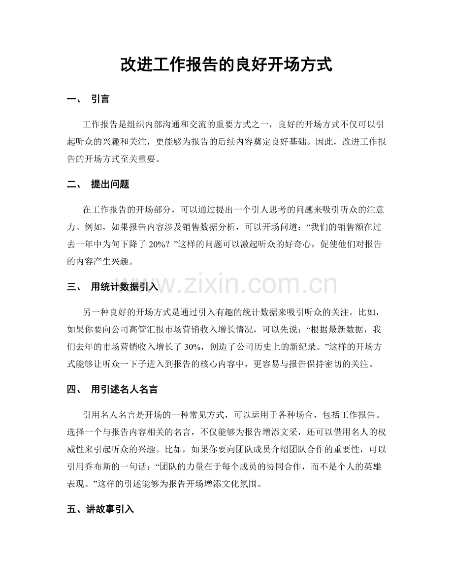 改进工作报告的良好开场方式.docx_第1页