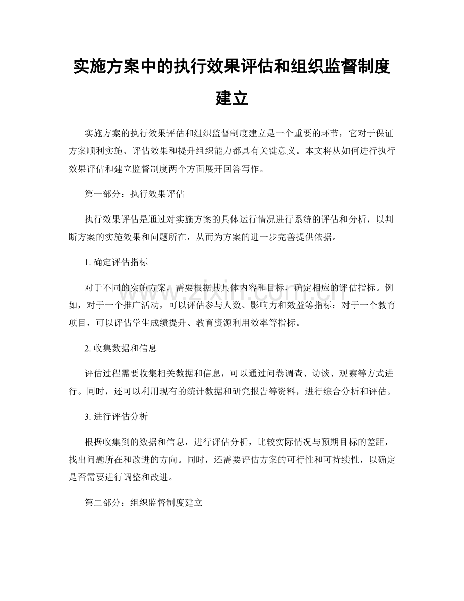 实施方案中的执行效果评估和组织监督制度建立.docx_第1页