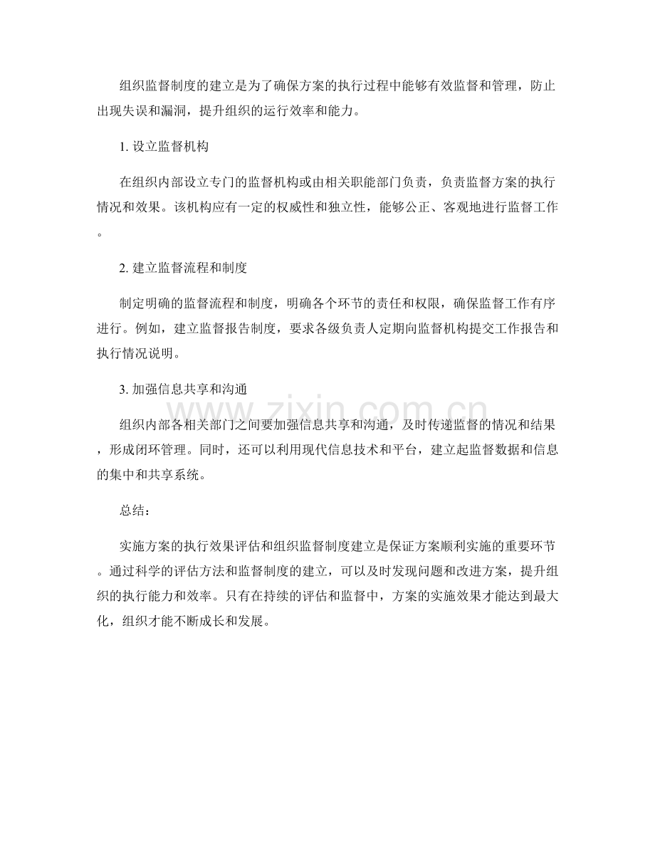 实施方案中的执行效果评估和组织监督制度建立.docx_第2页