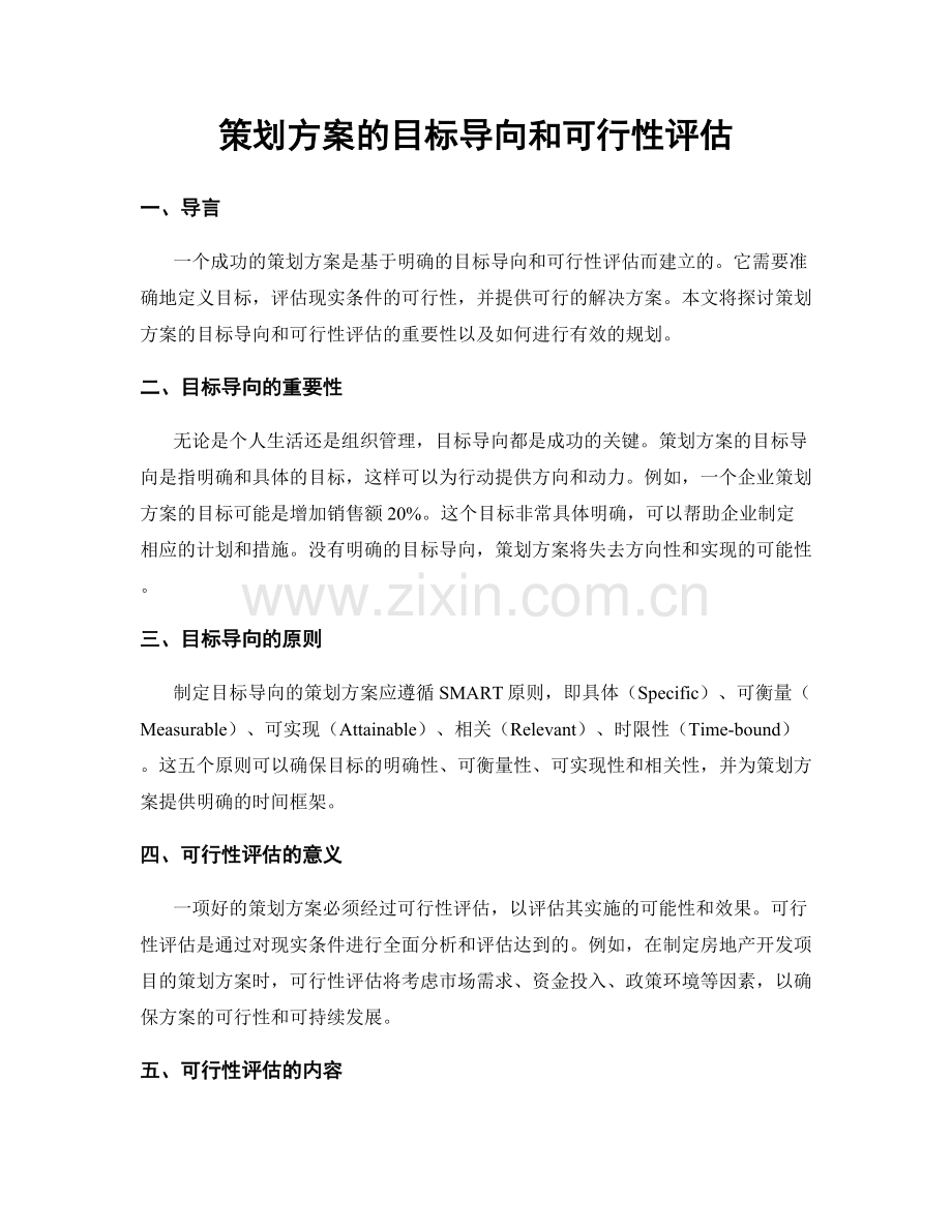 策划方案的目标导向和可行性评估.docx_第1页