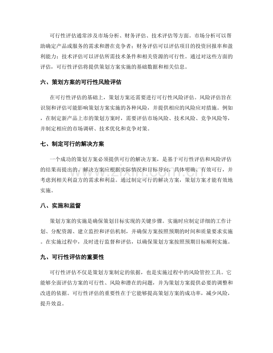 策划方案的目标导向和可行性评估.docx_第2页