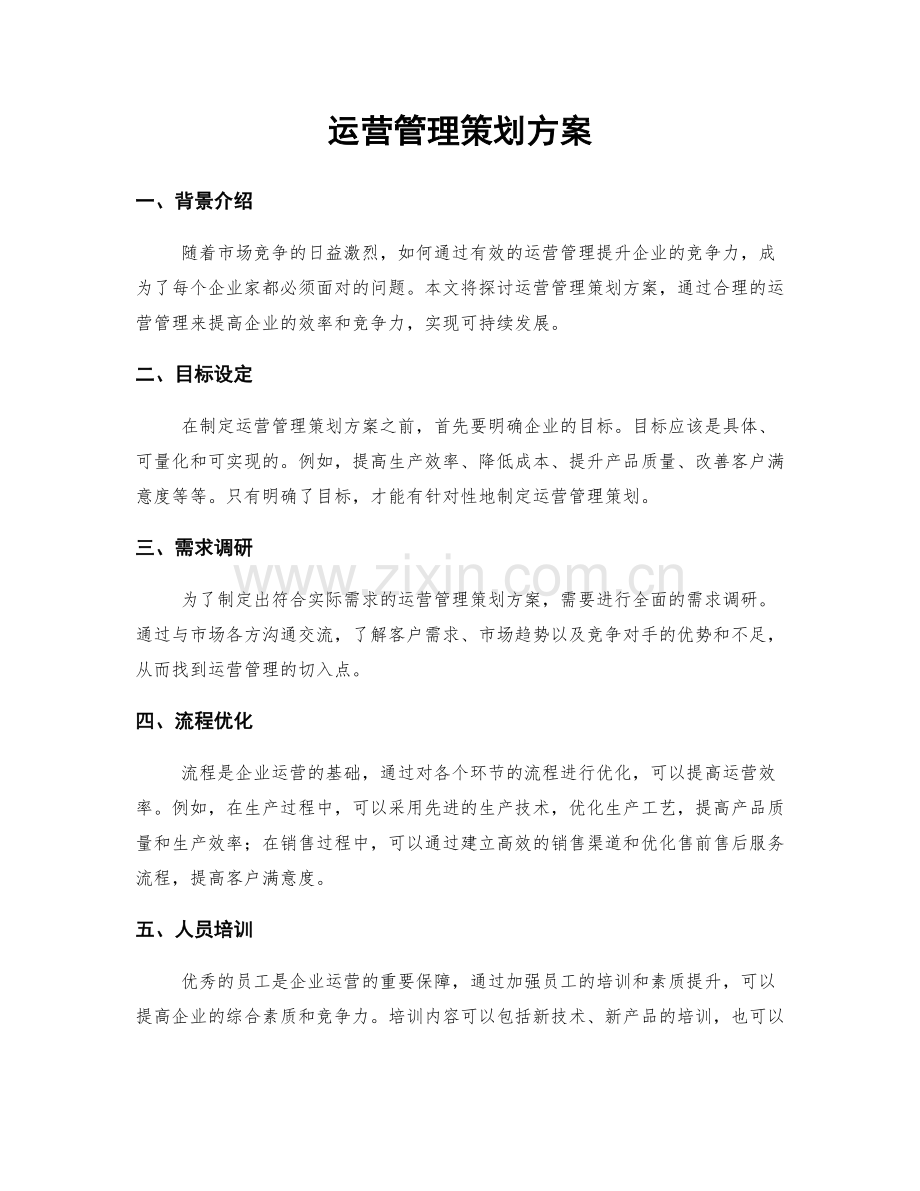 运营管理策划方案.docx_第1页