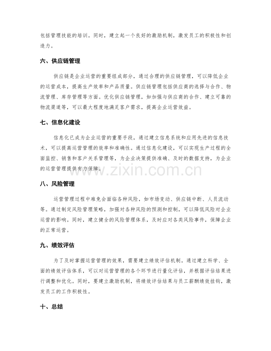 运营管理策划方案.docx_第2页