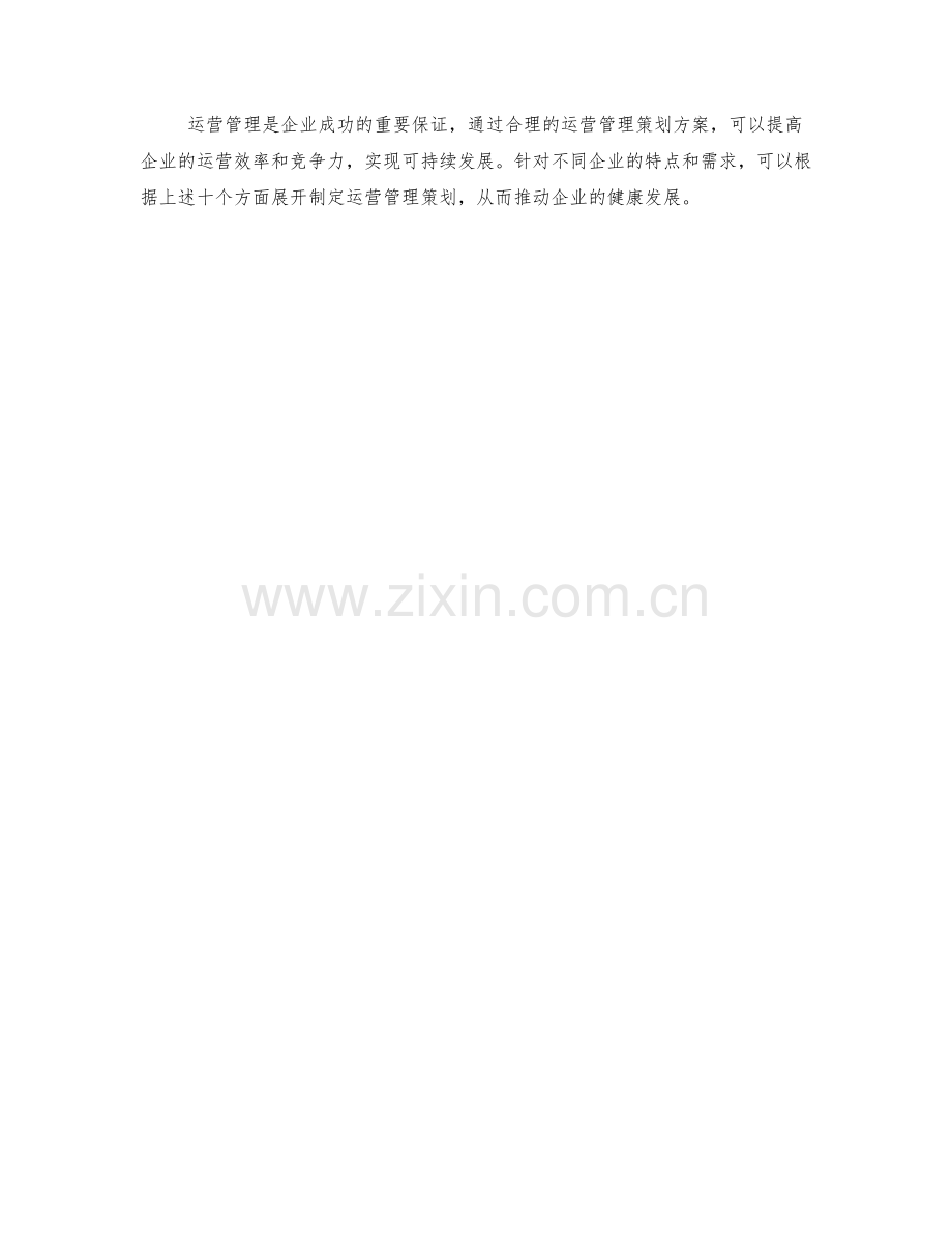 运营管理策划方案.docx_第3页