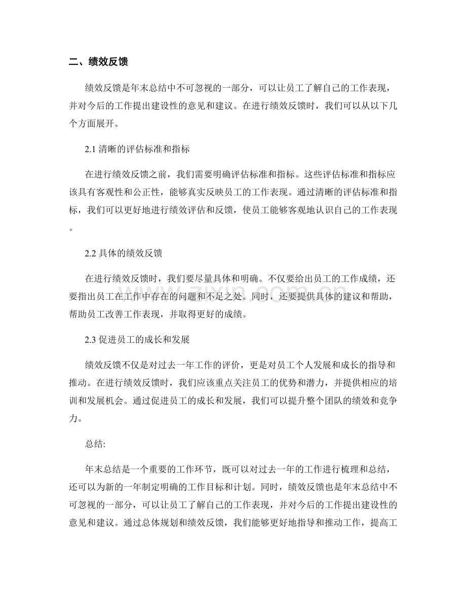 年终总结的总体规划与绩效反馈.docx_第2页