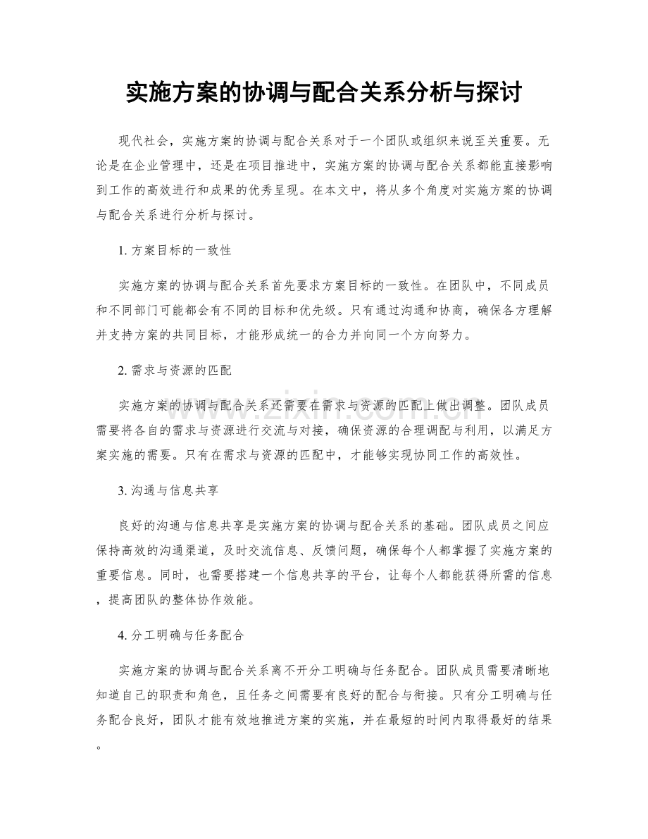 实施方案的协调与配合关系分析与探讨.docx_第1页