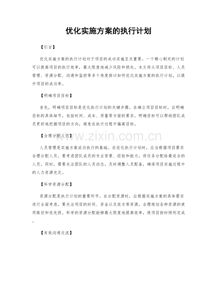 优化实施方案的执行计划.docx_第1页