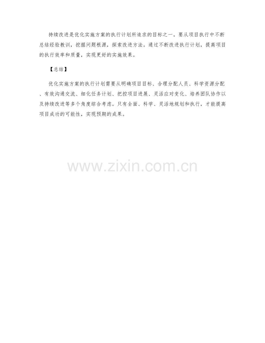 优化实施方案的执行计划.docx_第3页