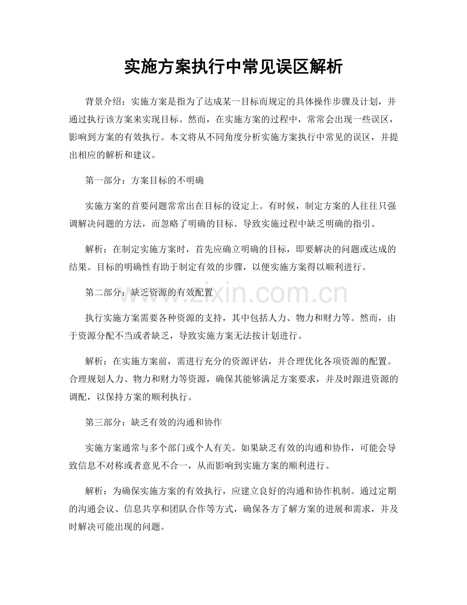 实施方案执行中常见误区解析.docx_第1页