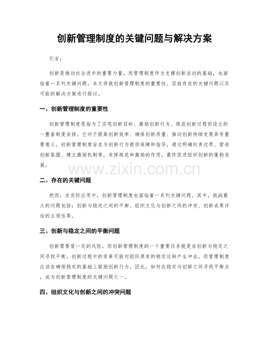 创新管理制度的关键问题与解决方案.docx_第1页