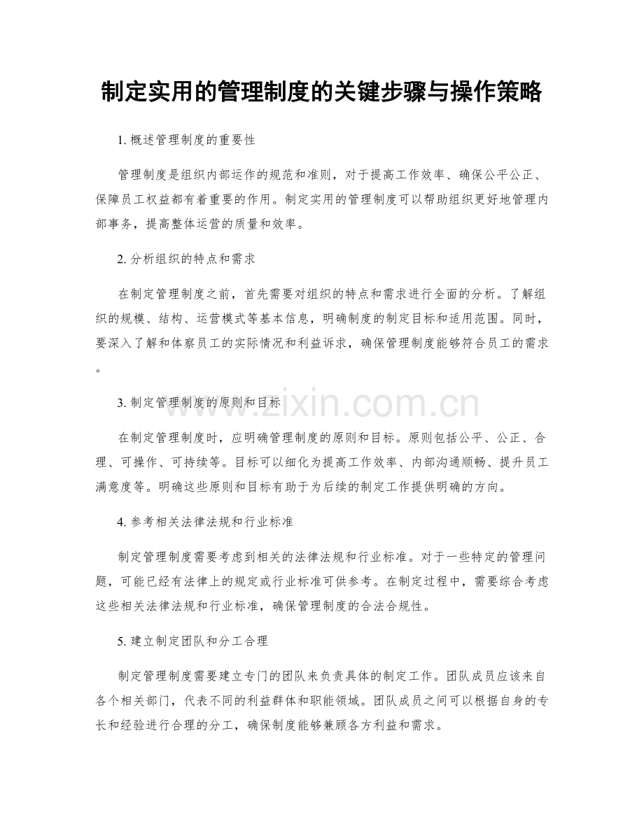 制定实用的管理制度的关键步骤与操作策略.docx_第1页