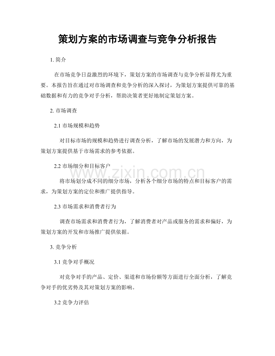 策划方案的市场调查与竞争分析报告.docx_第1页