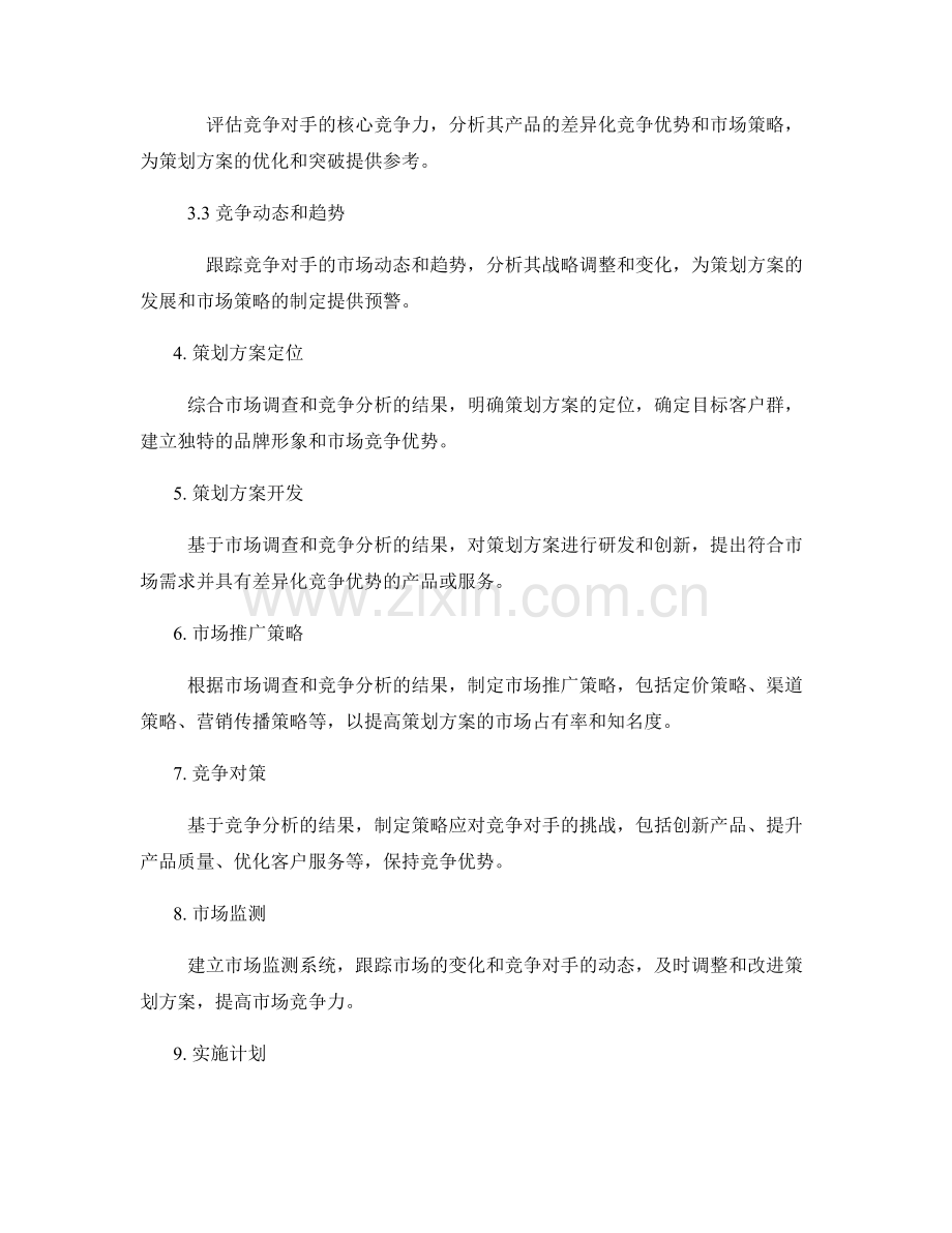 策划方案的市场调查与竞争分析报告.docx_第2页