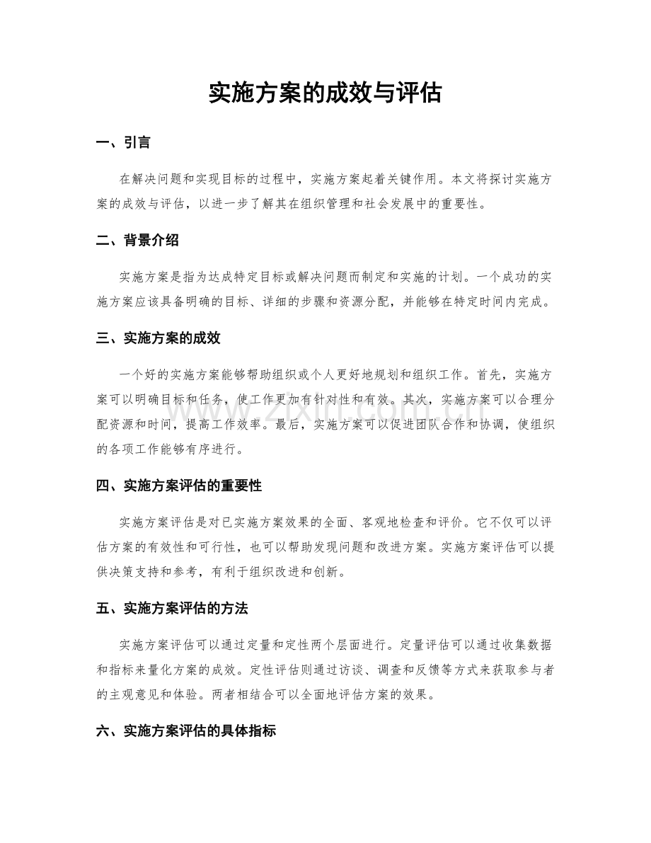 实施方案的成效与评估.docx_第1页