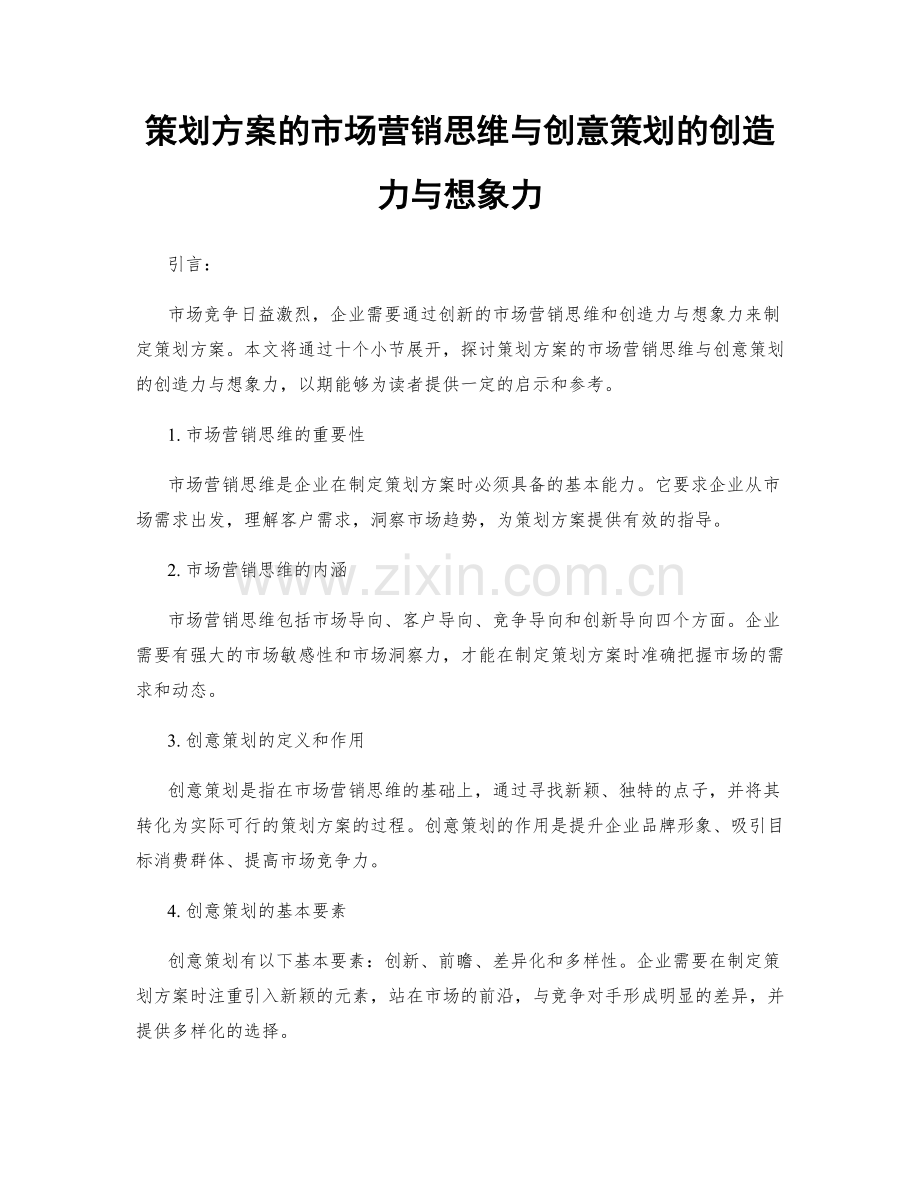 策划方案的市场营销思维与创意策划的创造力与想象力.docx_第1页