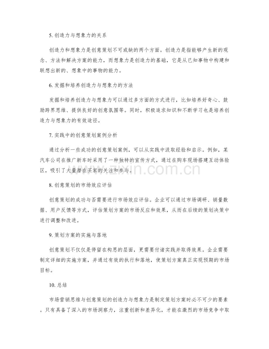 策划方案的市场营销思维与创意策划的创造力与想象力.docx_第2页