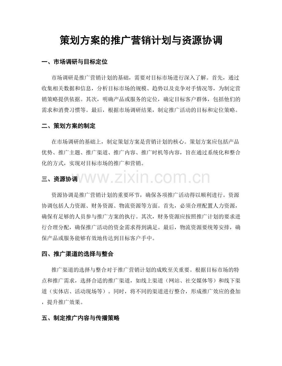 策划方案的推广营销计划与资源协调.docx_第1页