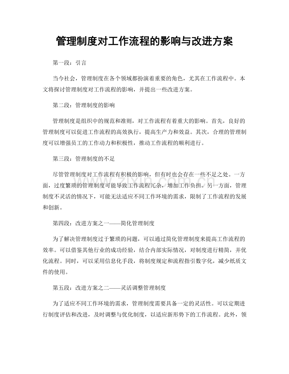 管理制度对工作流程的影响与改进方案.docx_第1页