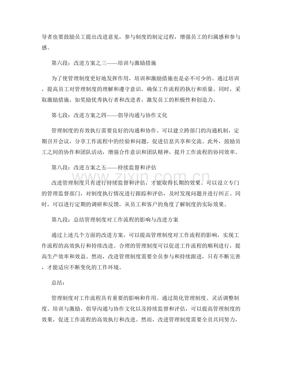 管理制度对工作流程的影响与改进方案.docx_第2页