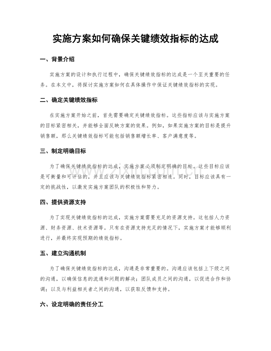 实施方案如何确保关键绩效指标的达成.docx_第1页