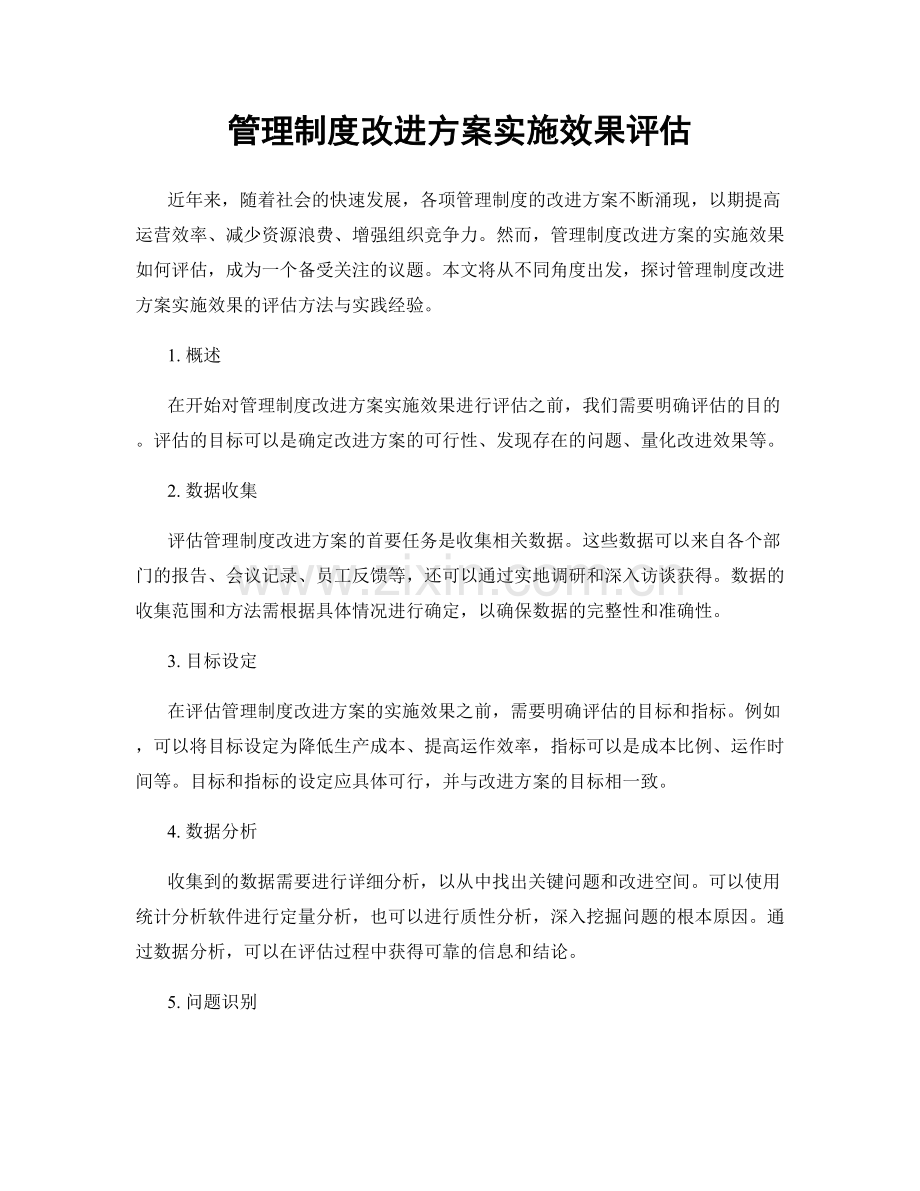 管理制度改进方案实施效果评估.docx_第1页