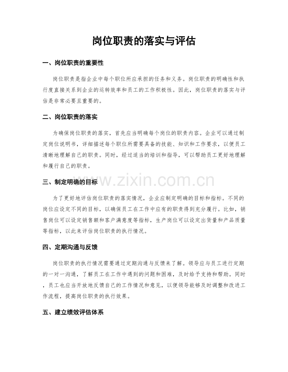 岗位职责的落实与评估.docx_第1页