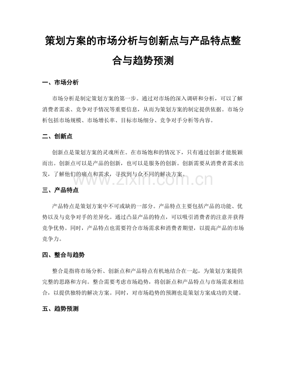 策划方案的市场分析与创新点与产品特点整合与趋势预测.docx_第1页