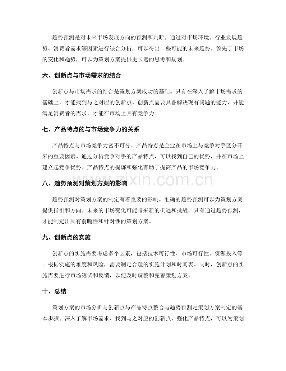 策划方案的市场分析与创新点与产品特点整合与趋势预测.docx_第2页