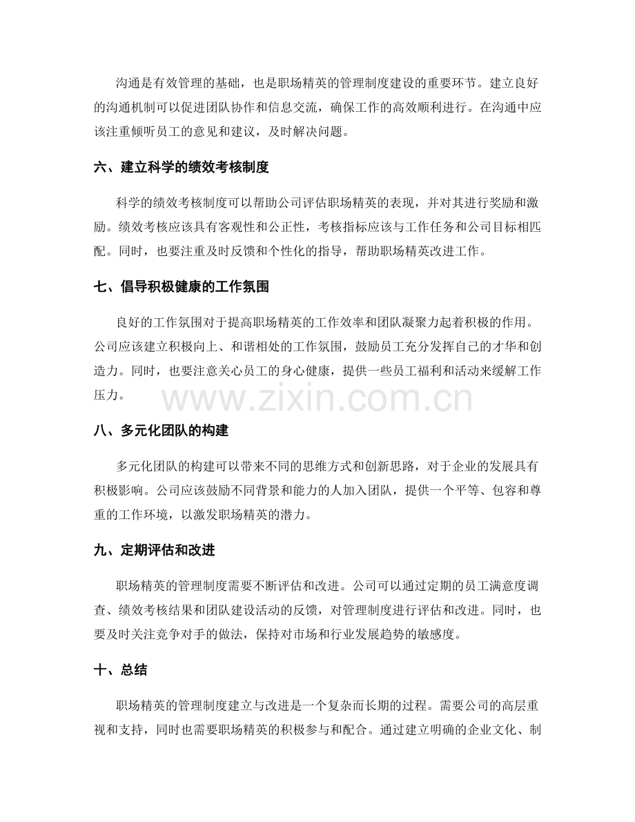 职场精英的管理制度建立与改进经验分享.docx_第2页