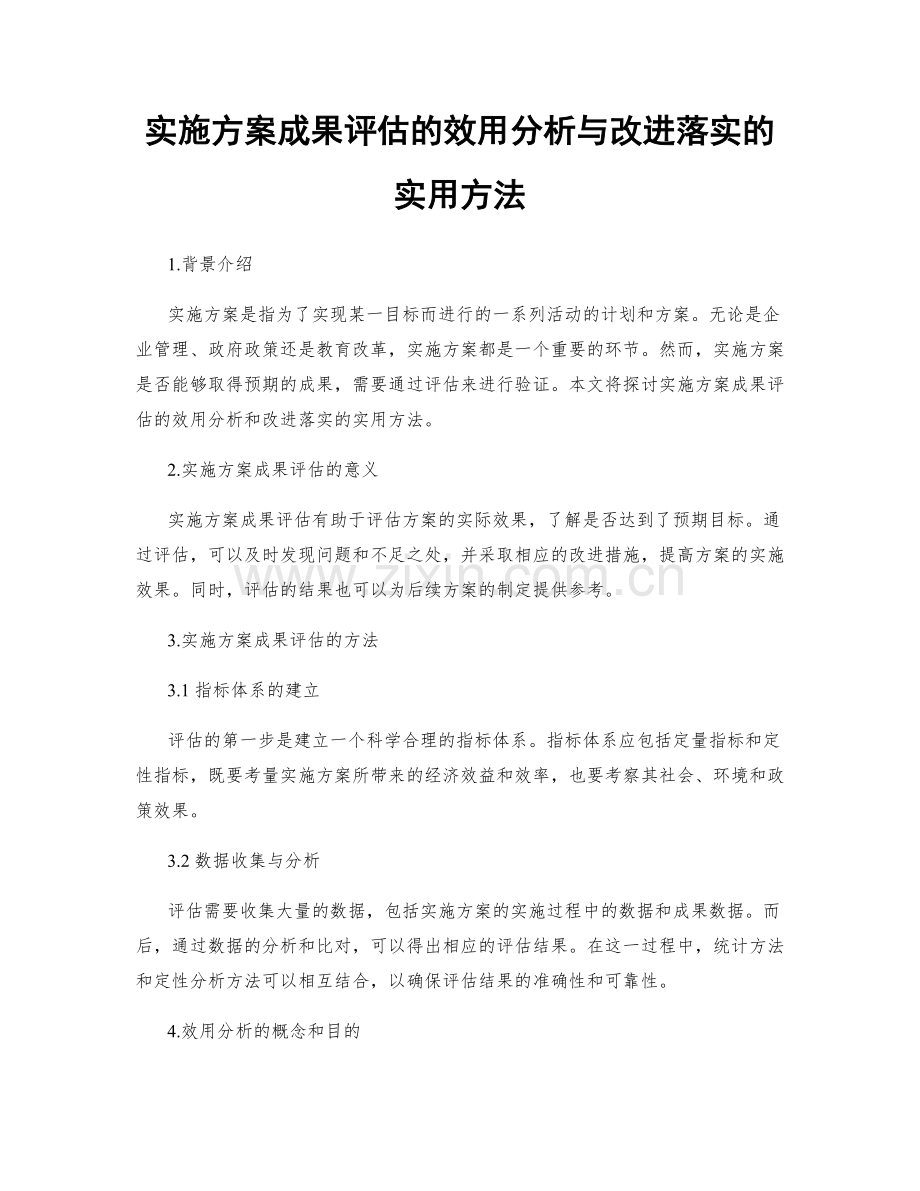 实施方案成果评估的效用分析与改进落实的实用方法.docx_第1页