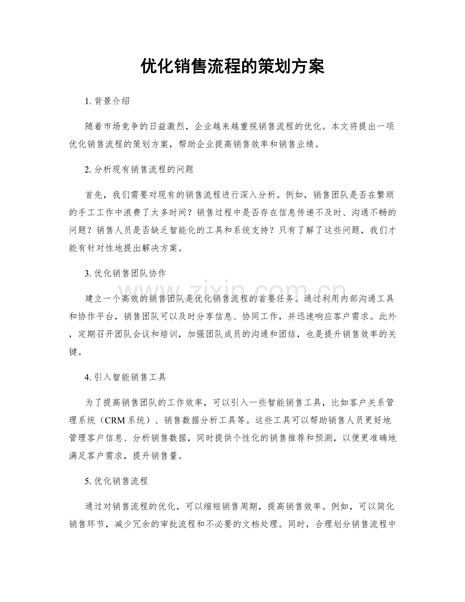 优化销售流程的策划方案.docx_第1页